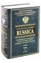 Каталог коллекции RUSSICA. В 2 томах. Том 1