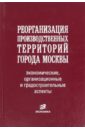 Реорганизация производственных территорий города Москвы: экономические, организационные аспекты