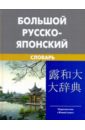Большой русско-японский словарь. Около 150 000 слов и словосочетаний