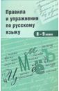 Правила и упражнения по русскому языку 8-9 класс