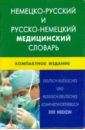 Немецко-русский и русско-немецкий медицинский словарь