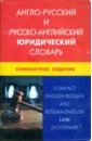 Англо-русский и русско-английский юридический словарь. Компактное издание