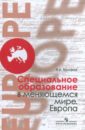 Специальное образование в меняющемся мире. Европа