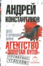 Агентство "Золотая пуля"-2. Дело о кровавой Мэри