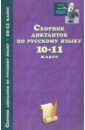 Сборник диктантов по русскому языку. 10-11 класс