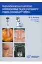 Эндоскопическая хирургия околоносовых пазух и переднего отдела основания черепа
