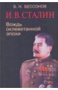 И.В.Сталин: вождь оклеветанной эпохи