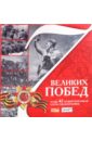 7 великих побед и еще 42 подвига в Великой Отечественной войне