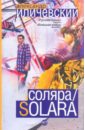 Соляра/Solara