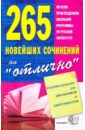 265 новейших сочинений на "отлично". Учебное пособие