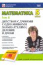 Математика. 5 класс. Том 8 (DVD)
