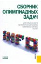 Сборник олимпиадных задач для специальности "Вычислительные машины, комплексы, системы и сети"