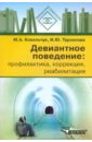 Девиантное поведение: профилактика, коррекция, реабилитация