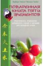 Поваренная книга пяти элементов.  Практическое применение китайского учения о питании