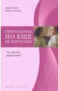 Сексуальные, но еще не взрослые: Что делать родителям?