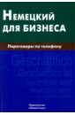 Немецкий для бизнеса. Переговоры по телефону