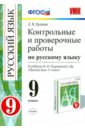 Контрольные и проверочные работы по русскому языку. 9 класс. ФГОС