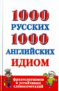 1000 русских и 1000 английских идиом, фразеологизмов и устойчивых словосочетаний