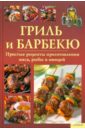 Гриль и барбекю. Простые рецепты приготовления мяса, рыбы и овощей