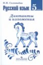 Русский язык. Диктанты и изложения. 5 класс. Пособие для учителей