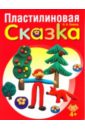 Пластилиновая сказка