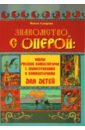 Знакомство с оперой: оперы русских композиторов с иллюстрациями и комментариями для детей