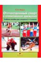 Отечественный спорт и олимпийское движение