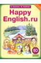 Английский язык. Счастливый английский.ру / Happy English.ru. Учебник для 10 класса. ФГОС