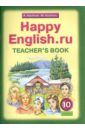 Happy English.ru. 10 класс. Книга для учителя к учебнику "Счастливый английский.ру"