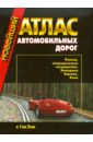 Новейший атлас автодорог: Россия,сопредельные государства, Западная Европа, Азия (инт)