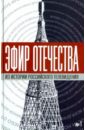 Эфир Отечества. Создатели и звезды отечественного телевидения о себе и своей работе