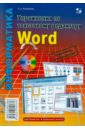 Упражнения по текстовому редактору Word (+ CD)