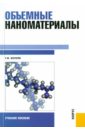 Объемные наноматериалы: учебное пособие