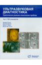 Ультразвуковая диагностика. Практическое решение клинических проблем. Том 3. УЗИ в акушерстве