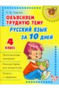 Объясняем трудную тему: Русский язык за 10 дней. 4 класс