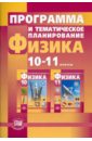 Программа и тематическое планирование. Физика. 10-11 классы (базовый и профильный уровни)