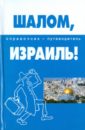 Шалом, Израиль!: справочник-путеводитель