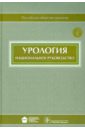 Урология. Национальное руководство (+CD)