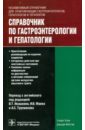 Справочник по гастроэнтерологии и гепатологии