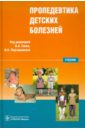 Пропедевтика детских болезней: учебник (+CD)