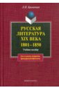 Русская литература XIX века. 1801-1850 гг.