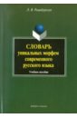 Словарь уникальных морфем современного русского языка