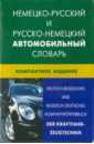 Немецко-русский и русско-немецкий автомобильный словарь. Свыше 50000 терминов, сочетаний