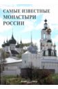 Самые известные монастыри России: иллюстрированная энциклопедия