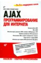 AJAX: программирование для интернета (+CD)