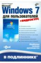 Microsoft Windows 7 для пользователей (+ CD)