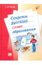 Секреты русского словообразования. Учебное пособие для учащихся 7-9 классов