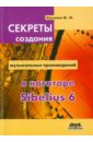 Секреты создания музыкальных произведений в нотаторе Sibelius 6