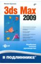 3ds Max 2009 (+CD)