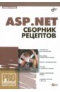 ASP.NET. Сборник рецептов (+CD)